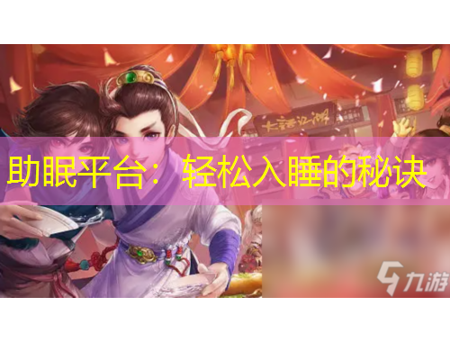 助眠平台：轻松入睡的秘诀