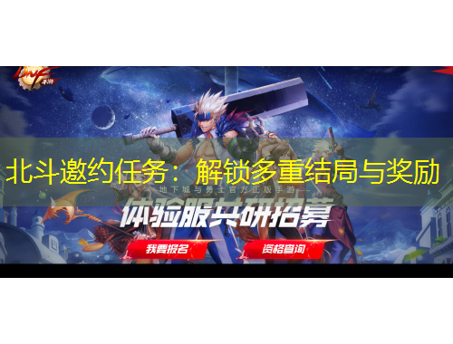 北斗邀约任务：解锁多重结局与奖励