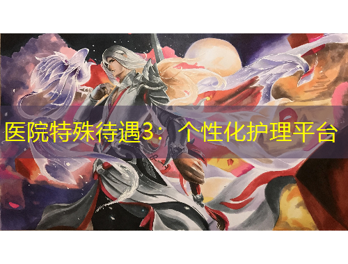 医院特殊待遇3：个性化护理平台