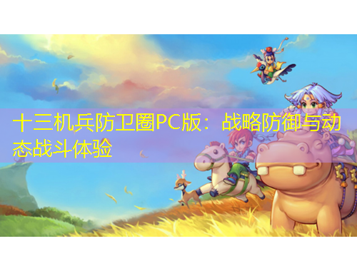 十三机兵防卫圈PC版：战略防御与动态战斗体验