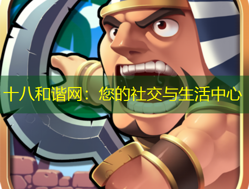 十八和谐网：您的社交与生活中心