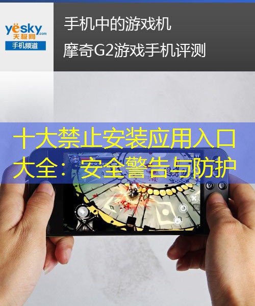 十大禁止安装应用入口大全：安全警告与防护
