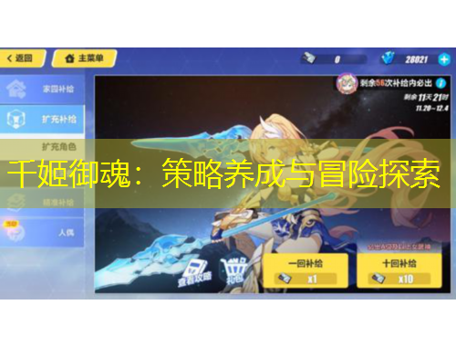 千姬御魂：策略养成与冒险探索