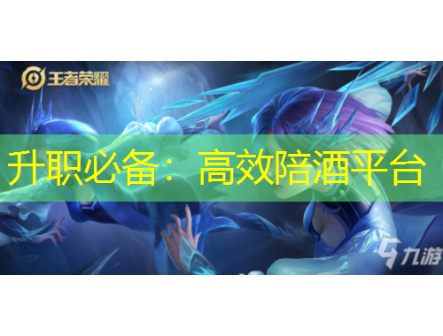 升职必备：高效陪酒平台