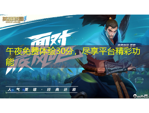 午夜免费体验30分，尽享平台精彩功能