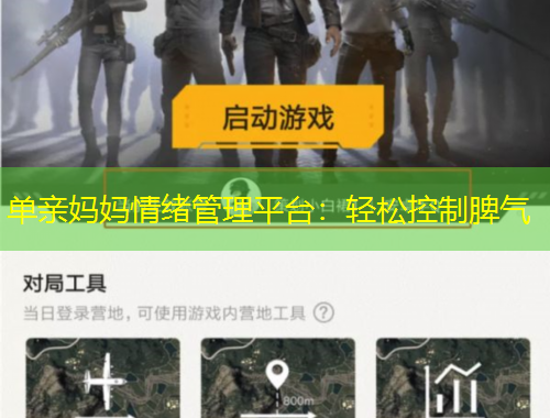 单亲妈妈情绪管理平台：轻松控制脾气