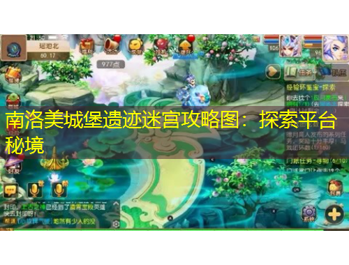 南洛美城堡遗迹迷宫攻略图：探索平台秘境