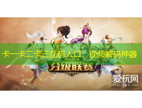 卡一卡二卡三乱码入口：视频解码神器