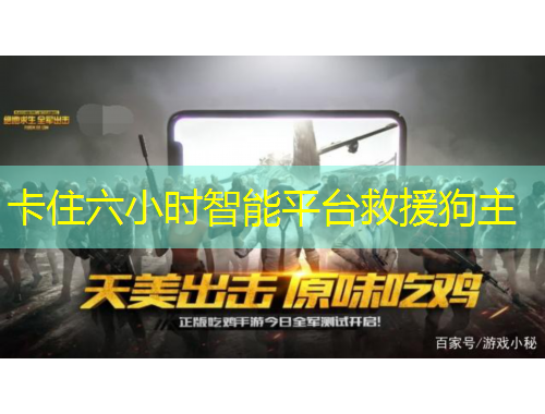 卡住六小时智能平台救援狗主