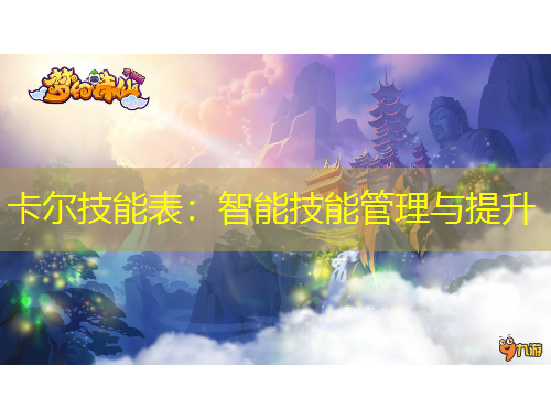 卡尔技能表：智能技能管理与提升