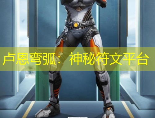 卢恩弯弧：神秘符文平台
