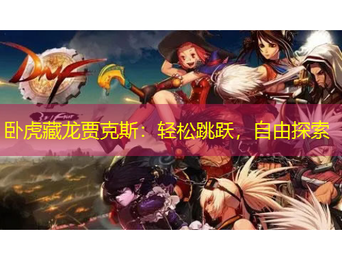 卧虎藏龙贾克斯：轻松跳跃，自由探索