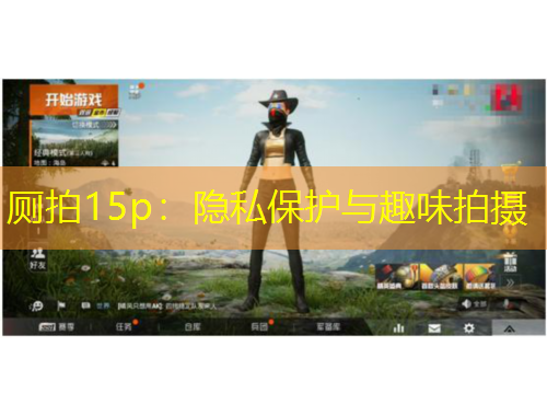 厕拍15p：隐私保护与趣味拍摄