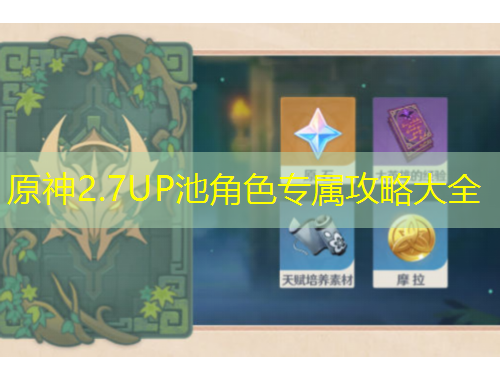 原神2.7UP池角色专属攻略大全