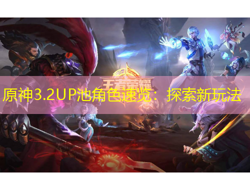 原神3.2UP池角色速览：探索新玩法