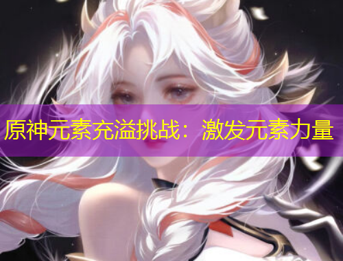 原神元素充溢挑战:激发元素力量