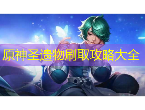 原神圣遗物刷取攻略大全