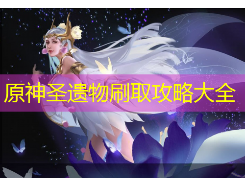 原神圣遗物刷取攻略大全