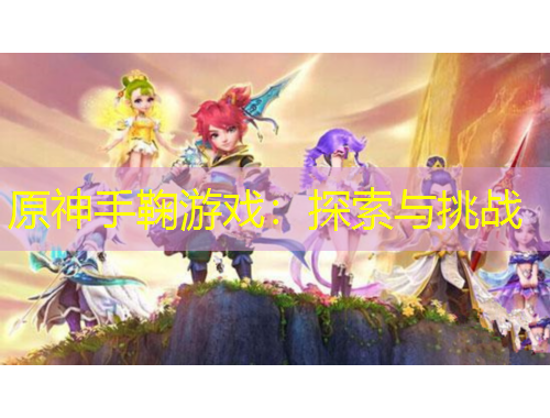 原神手鞠游戏：探索与挑战