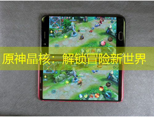 原神晶核：解锁冒险新世界