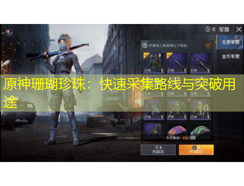 原神珊瑚珍珠：快速采集路线与突破用途