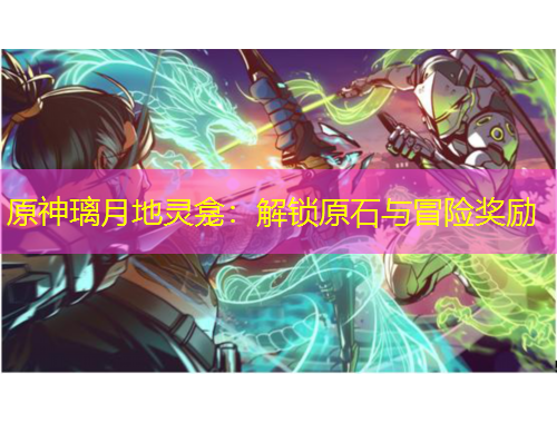 原神璃月地灵龛：解锁原石与冒险奖励