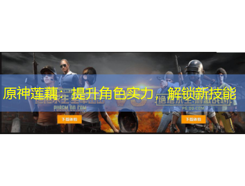 原神莲藕：提升角色实力，解锁新技能