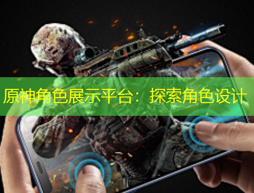 原神角色展示平台：探索角色设计
