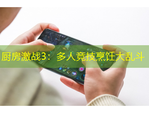 厨房激战3：多人竞技烹饪大乱斗