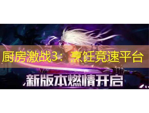 厨房激战3：烹饪竞速平台