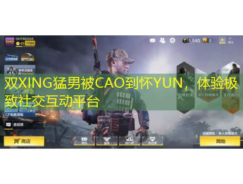 双XING猛男被CAO到怀YUN，体验极致社交互动平台
