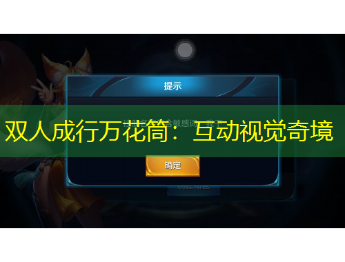 双人成行万花筒:互动视觉奇境