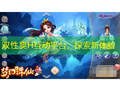 双性爽H互动平台，探索新体验