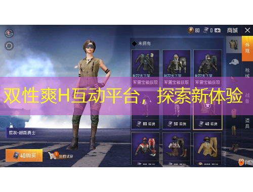 双性爽H互动平台，探索新体验