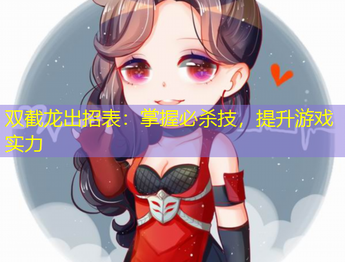 双截龙出招表：掌握必杀技，提升游戏实力