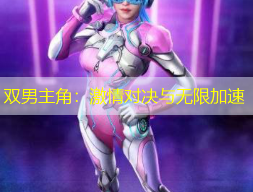 双男主角：激情对决与无限加速