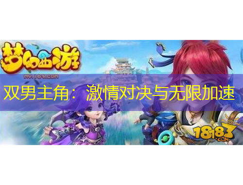 双男主角：激情对决与无限加速