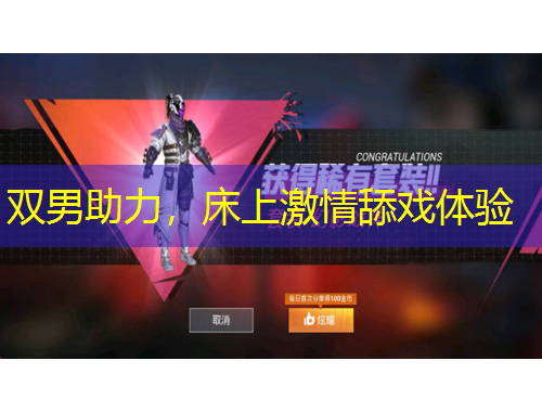 双男助力，床上激情舔戏体验