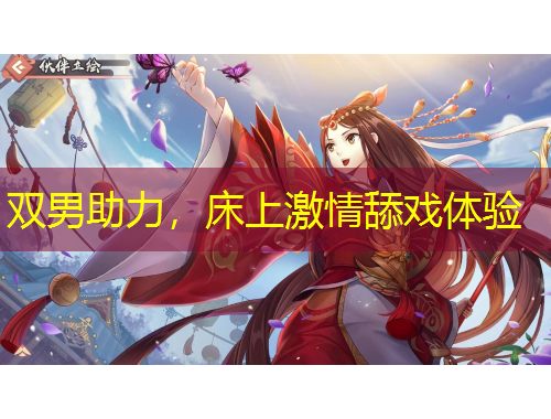 双男助力，床上激情舔戏体验