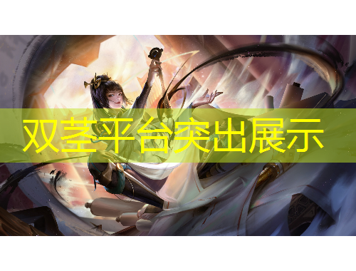 双茎平台突出展示