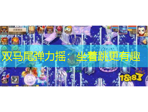 双马尾弹力摇：坐着跳更有趣
