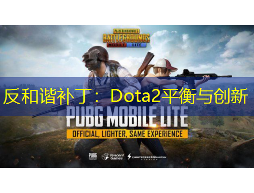 反和谐补丁：Dota2平衡与创新