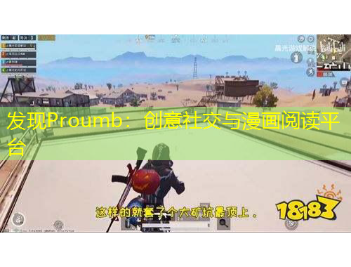发现Proumb：创意社交与漫画阅读平台