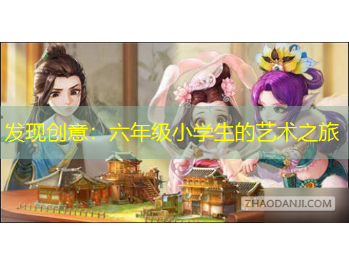 发现创意：六年级小学生的艺术之旅
