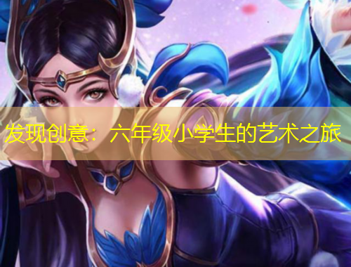 发现创意：六年级小学生的艺术之旅