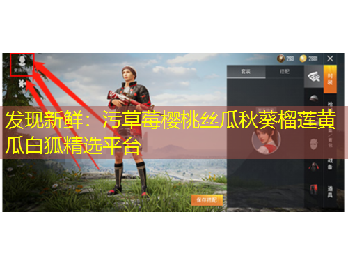 发现新鲜：污草莓樱桃丝瓜秋葵榴莲黄瓜白狐精选平台