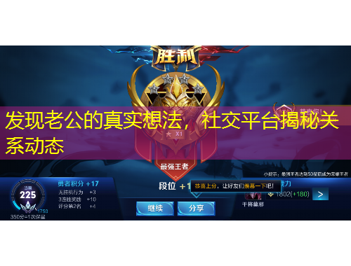 发现老公的真实想法，社交平台揭秘关系动态