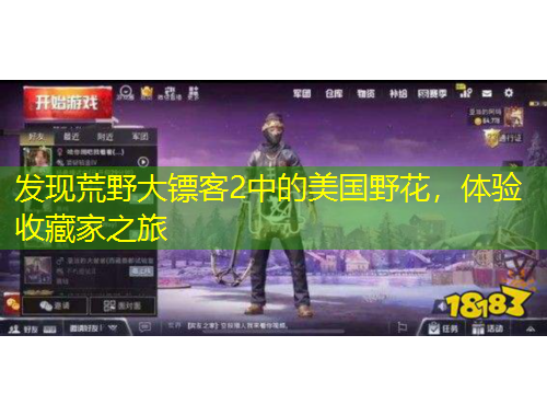 发现荒野大镖客2中的美国野花，体验收藏家之旅