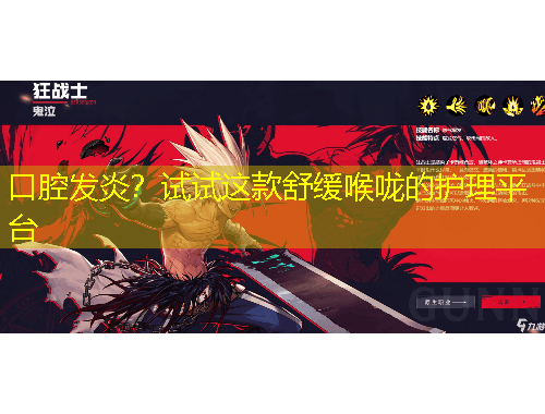 口腔发炎？试试这款舒缓喉咙的护理平台