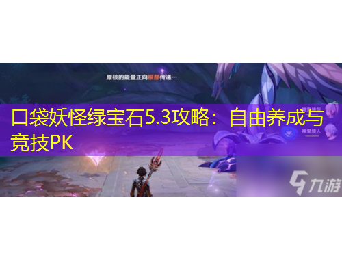 口袋妖怪绿宝石5.3攻略:自由养成与竞技PK